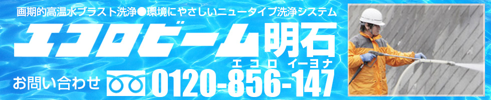 環境に優しい新洗浄システムエコロビーム®明石