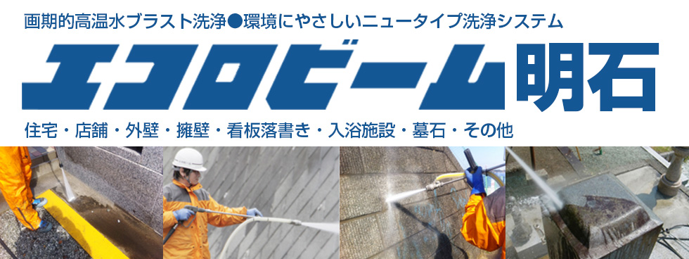 環境に優しい新洗浄システムエコロビームR明石