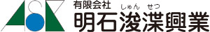 有限会社明石浚渫興業